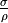 \frac{\sigma}{\rho}