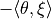 - \langle \theta, \xi \rangle